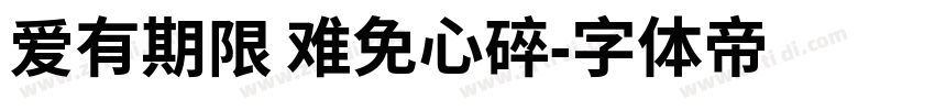爱有期限 难免心碎字体转换